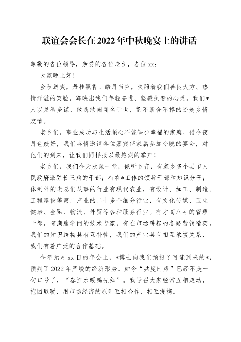 联谊会会长在2022年中秋晚宴上的讲话_第1页