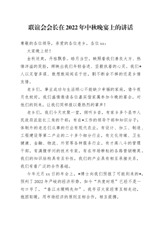 联谊会会长在2022年中秋晚宴上的讲话