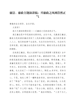 廉洁、廉政主题演讲稿：兴廉政之风树浩然正气