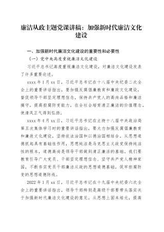 廉洁从政主题党课讲稿：加强新时代廉洁文化建设