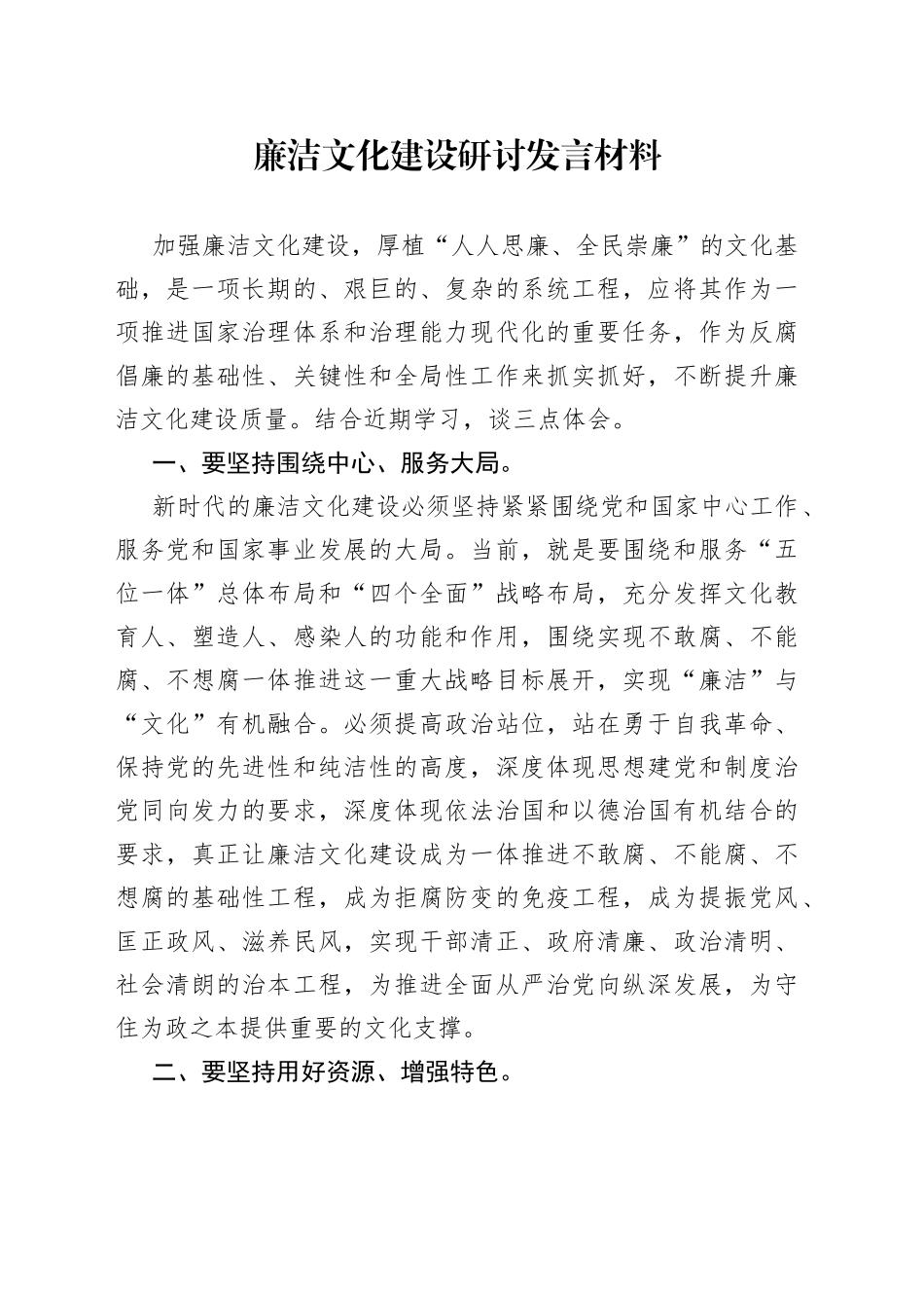 廉洁文化建设研讨发言材料_第1页