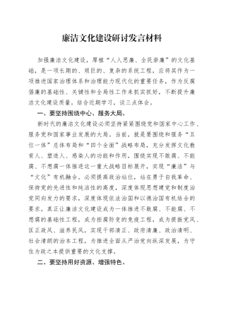 廉洁文化建设研讨发言材料