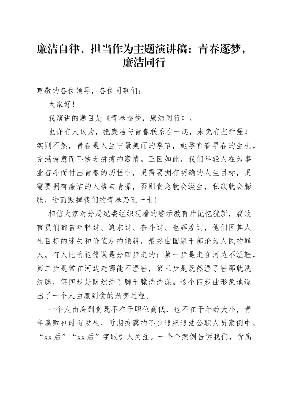 廉洁自律、担当作为主题演讲稿：青春逐梦，廉洁同行_第1页