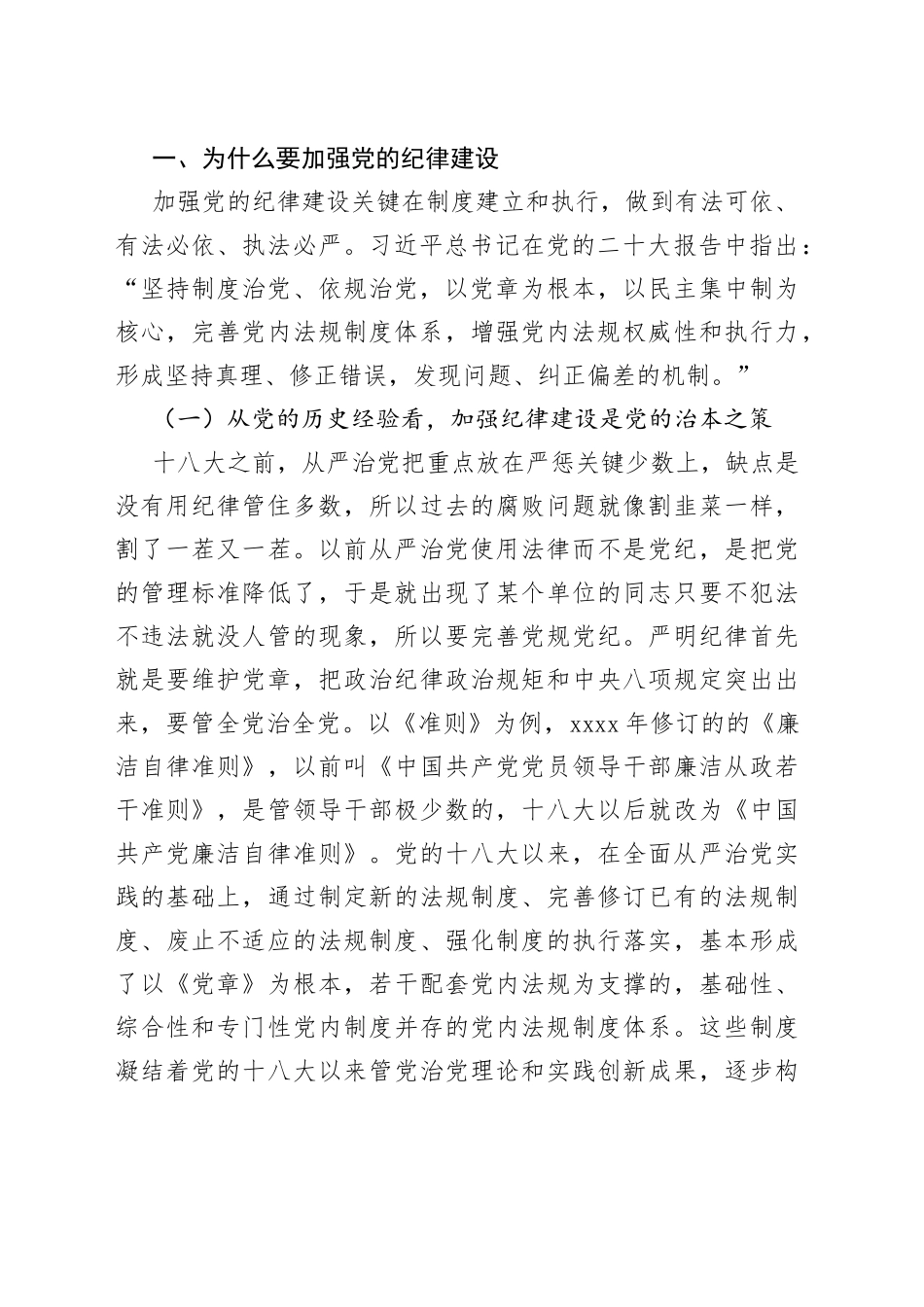 廉政党课：持续加强党的纪律建设，将全面从严要求落到实处_第2页