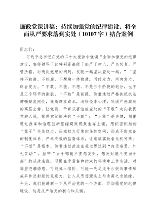 廉政党课：持续加强党的纪律建设，将全面从严要求落到实处