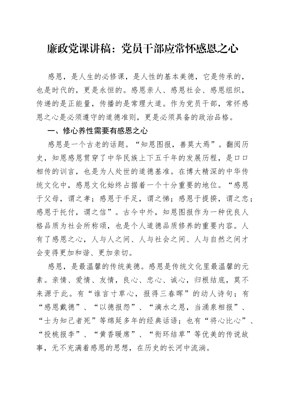 廉政党课：党员干部应常怀感恩之心_第1页