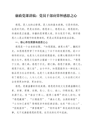 廉政党课：党员干部应常怀感恩之心