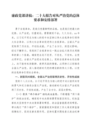 廉政党课：二十大报告对从严治党的总体要求和安排部署