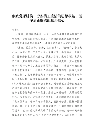 廉政党课：夯实清正廉洁的思想根基、坚守清正廉洁的政治初心
