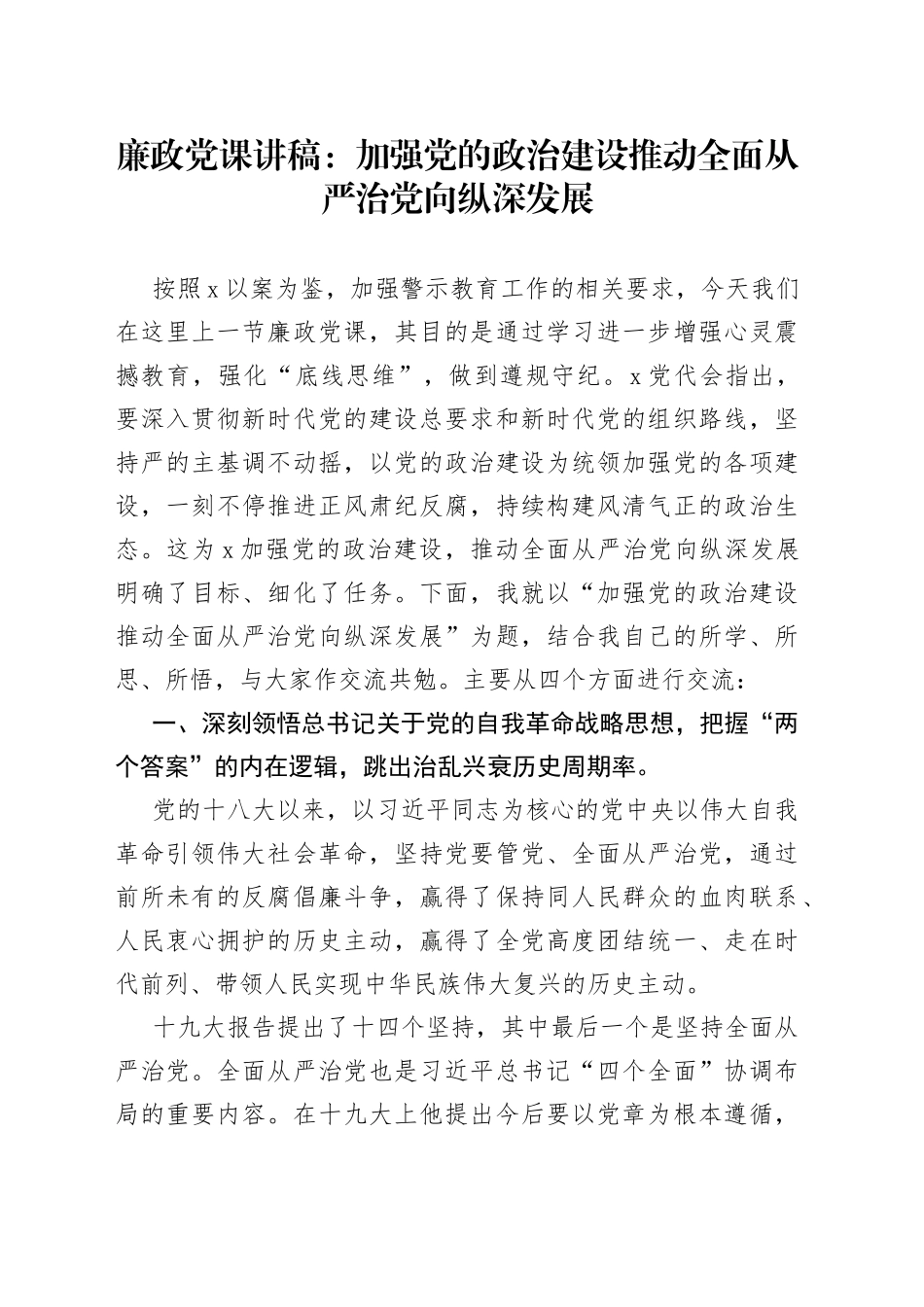 廉政党课：加强党的政治建设推动全面从严治党向纵深发展_第1页