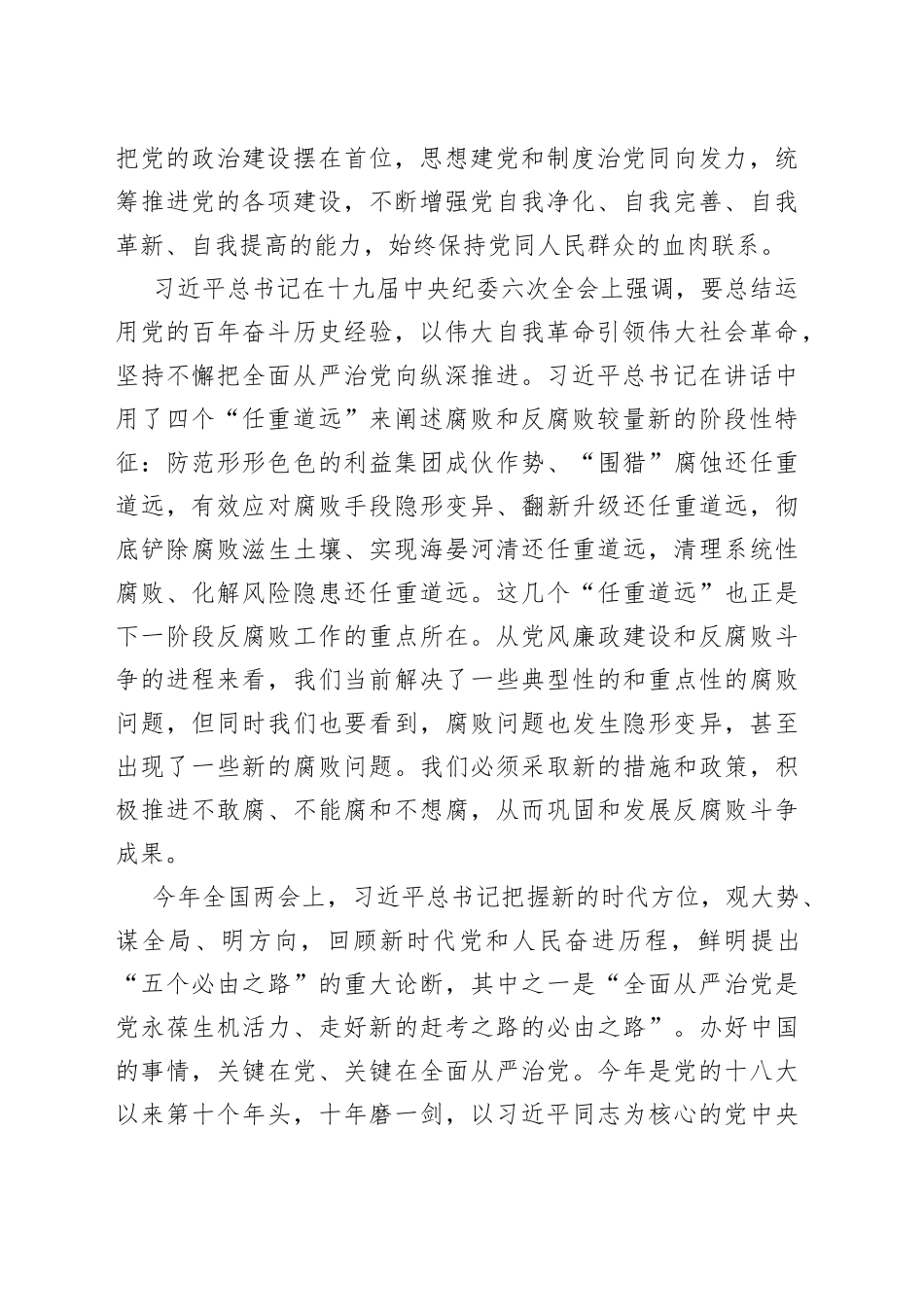 廉政党课：加强党的政治建设推动全面从严治党向纵深发展_第2页