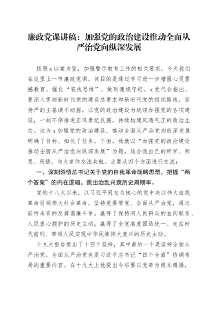 廉政党课：加强党的政治建设推动全面从严治党向纵深发展