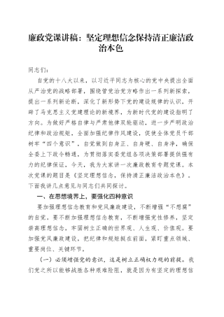 廉政党课：坚定理想信念保持清正廉洁政治本色