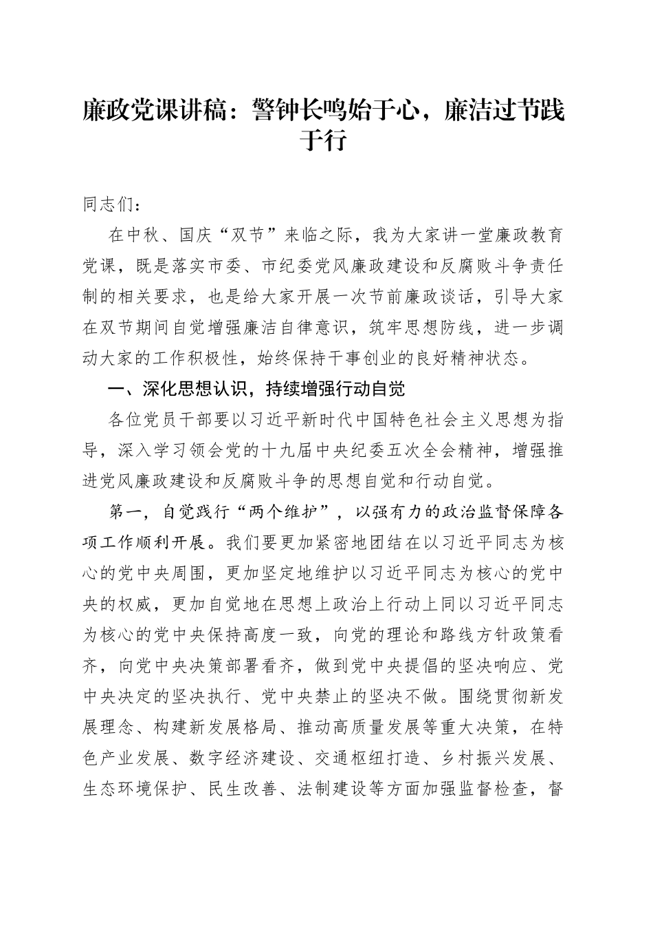 廉政党课：警钟长鸣始于心，廉洁过节践于行_第1页