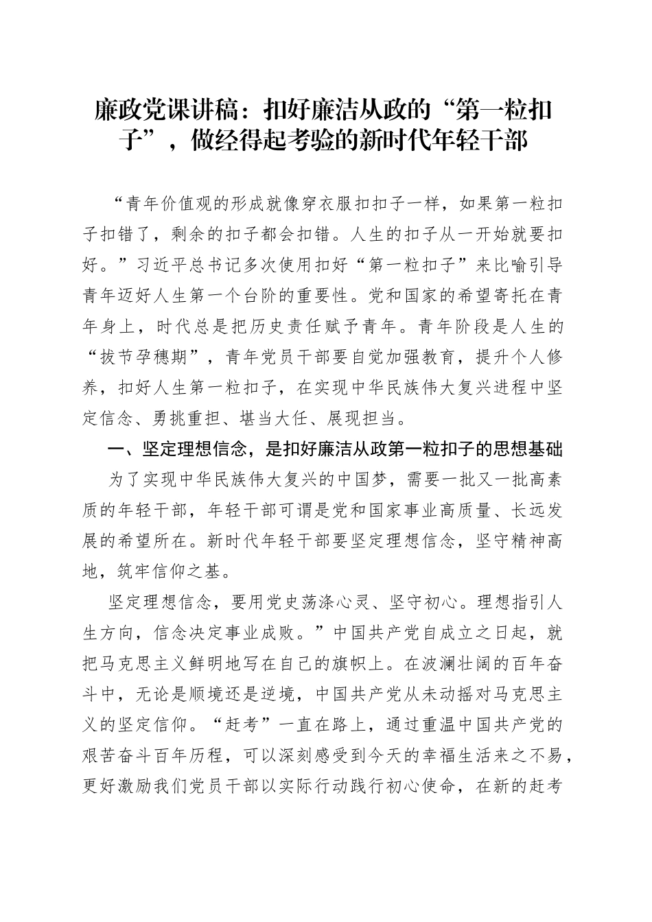 廉政党课：扣好廉洁从政的“第一粒扣子”，做经得起考验的新时代年轻干部_第1页