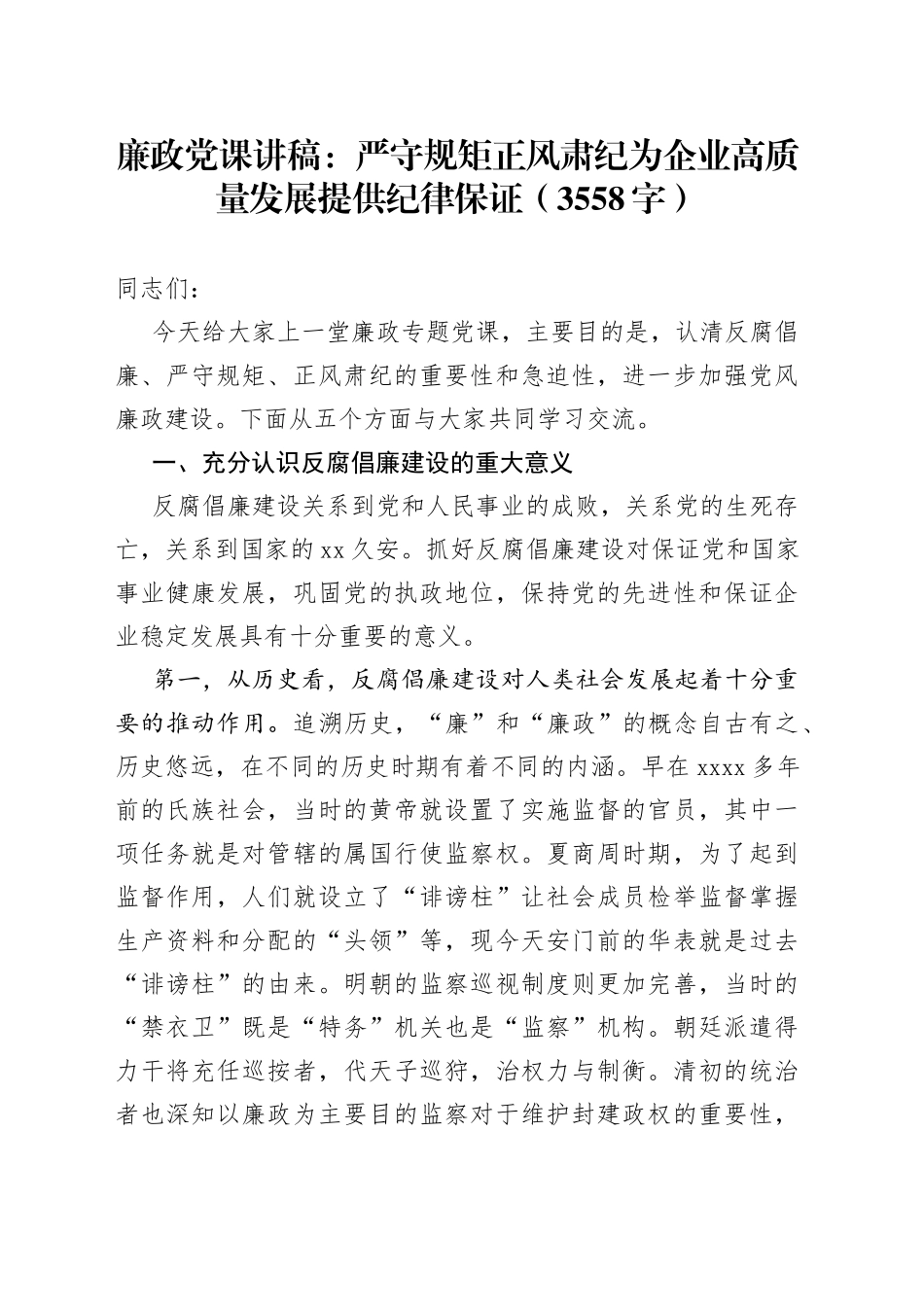 廉政党课：严守规矩正风肃纪为企业高质量发展提供纪律保证（3558字）_第1页