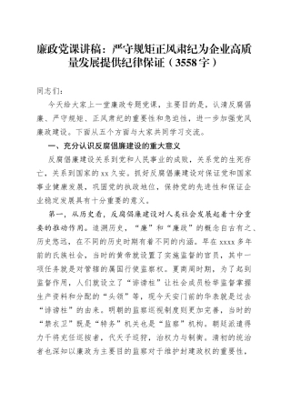 廉政党课：严守规矩正风肃纪为企业高质量发展提供纪律保证（3558字）