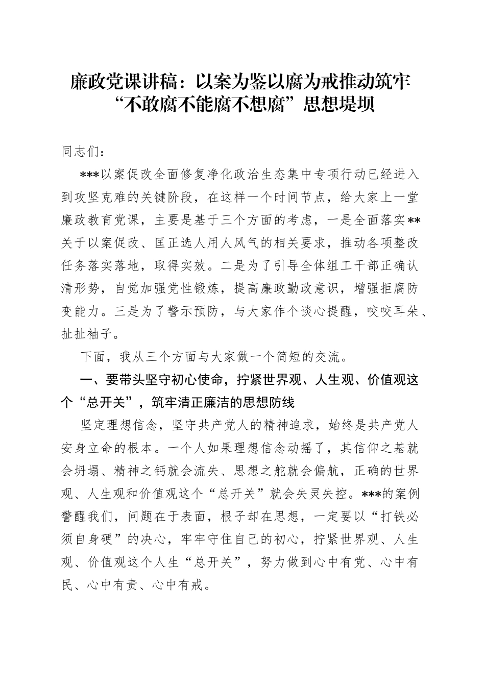 廉政党课：以案为鉴以腐为戒推动筑牢“不敢腐不能腐不想腐”思想堤坝_第1页