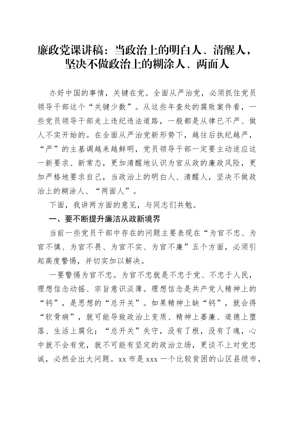 廉政党课讲稿：当政治上的明白人、清醒人，坚决不做政治上的糊涂人、两面人_第1页