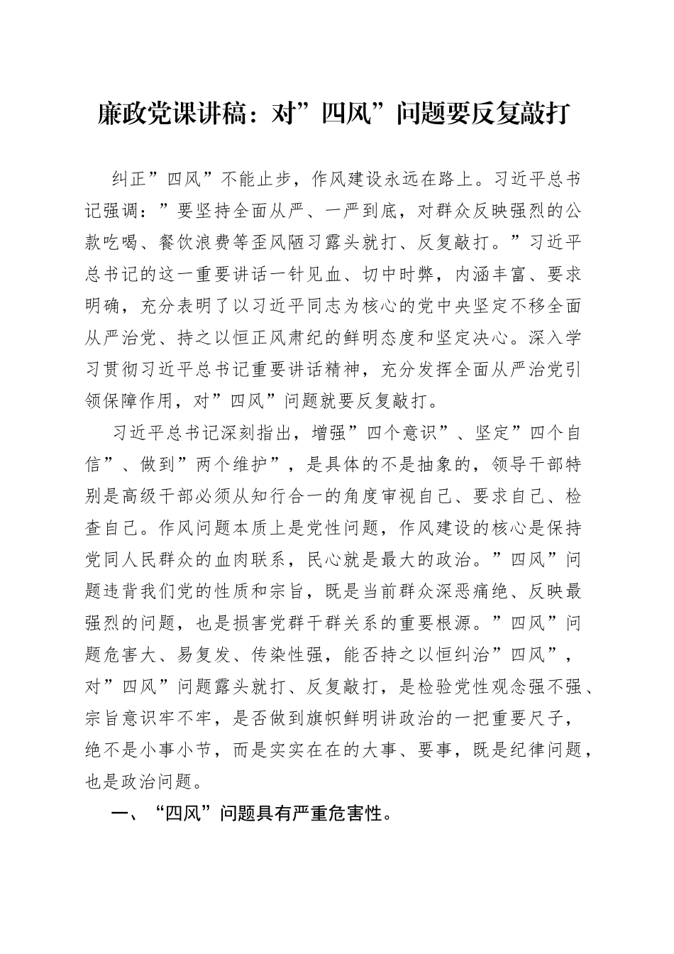 廉政党课讲稿：对”四风”问题要反复敲打_第1页