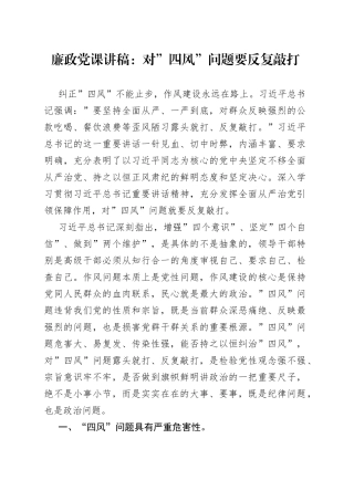 廉政党课讲稿：对”四风”问题要反复敲打