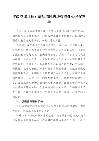 廉政党课讲稿：廉洁清风进城管净化心灵促发展