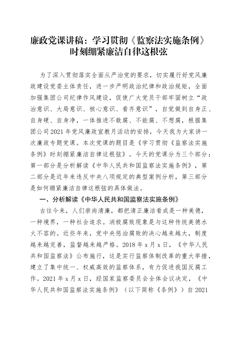 廉政党课讲稿：时刻绷紧廉洁自律这根弦_第1页