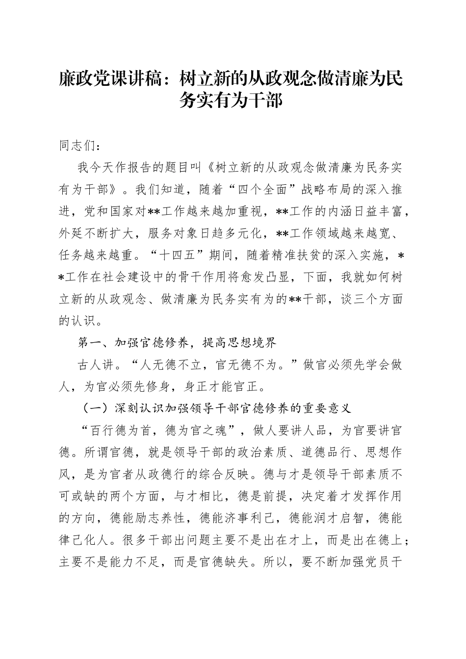 廉政党课讲稿：树立新的从政观念做清廉为民务实有为干部_第1页
