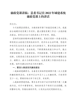 廉政党课讲稿：县委书记在2022年城建系统廉政党课上的讲话