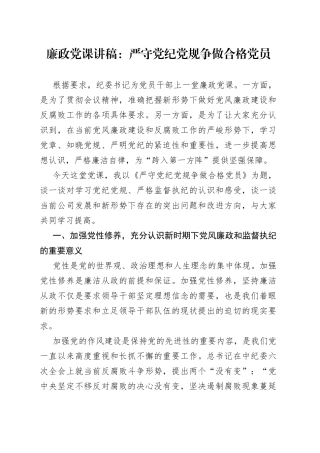 廉政党课讲稿：严守党纪党规争做合格党员