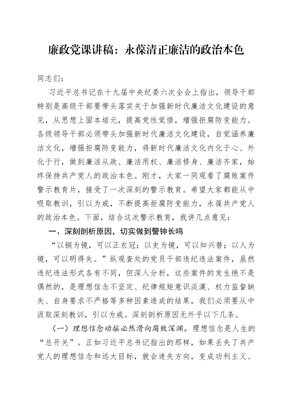 廉政党课讲稿：永葆清正廉洁的政治本色_第1页