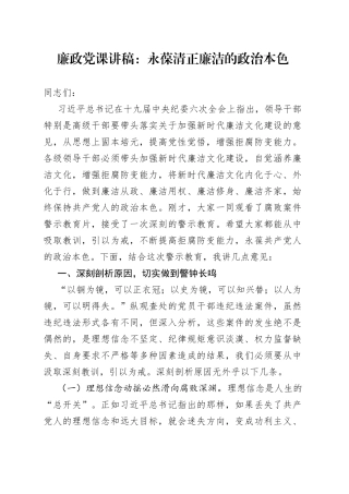廉政党课讲稿：永葆清正廉洁的政治本色