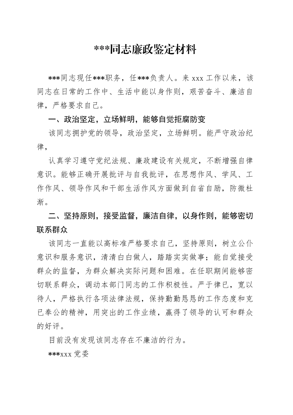 廉政鉴定参考范文_第1页