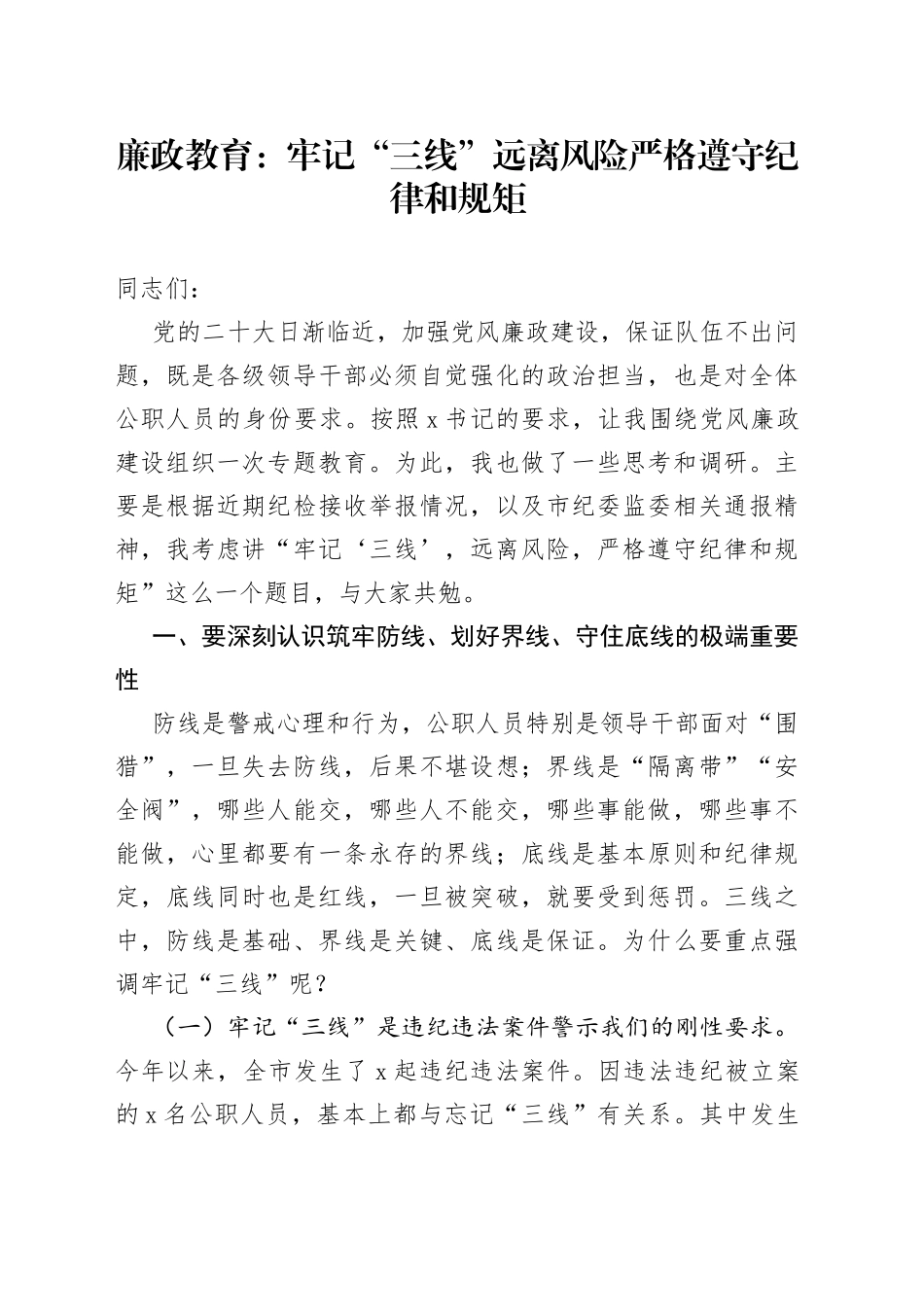 廉政教育：牢记“三线”远离风险严格遵守纪律和规矩_第1页