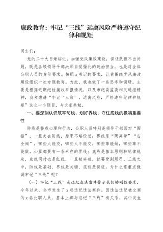 廉政教育：牢记“三线”远离风险严格遵守纪律和规矩