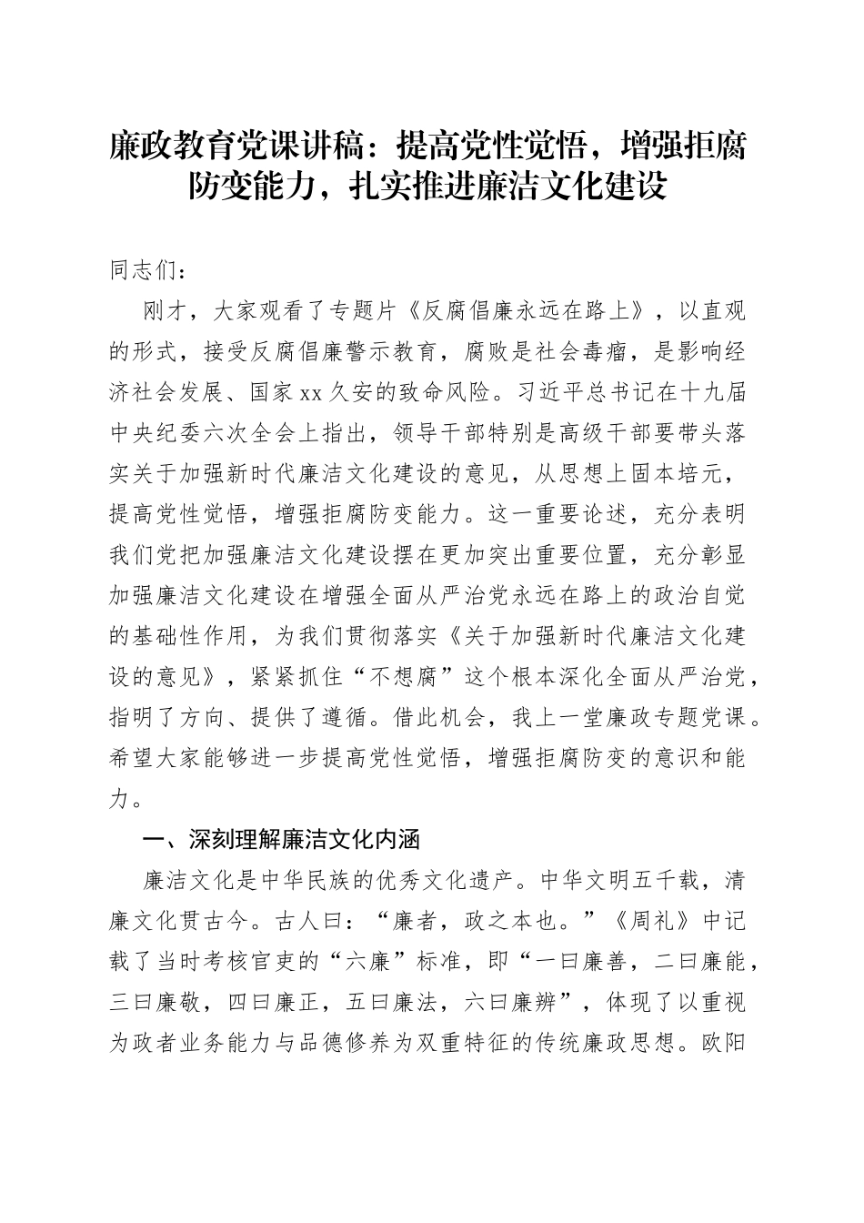 廉政教育党课：提高党性觉悟，增强拒腐防变能力，扎实推进廉洁文化建设_第1页