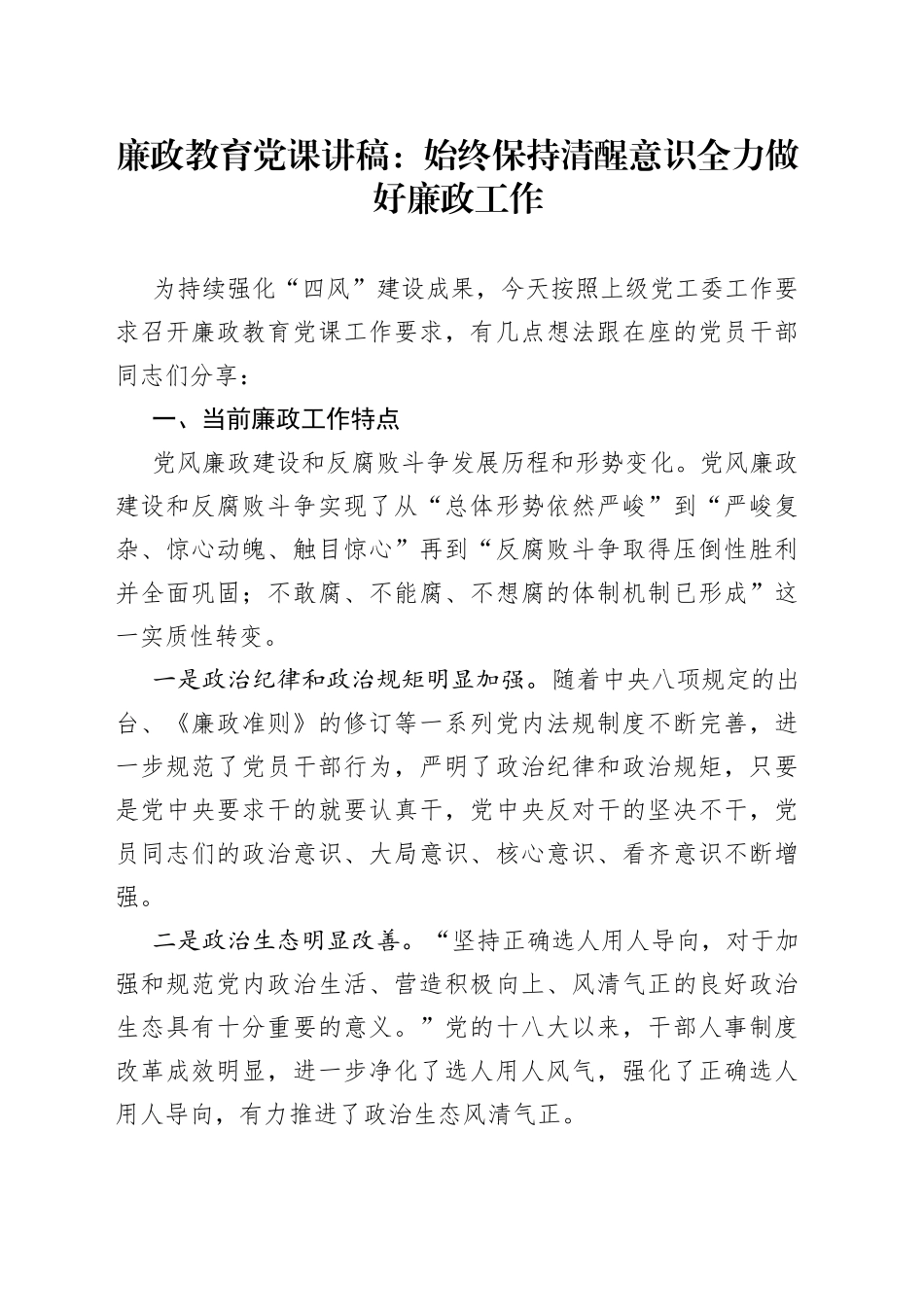 廉政教育党课讲稿：始终保持清醒意识全力做好廉政工作_第1页