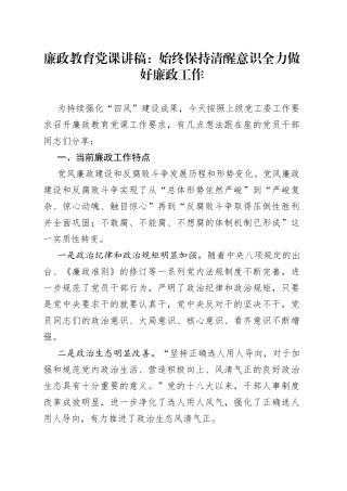 廉政教育党课讲稿：始终保持清醒意识全力做好廉政工作