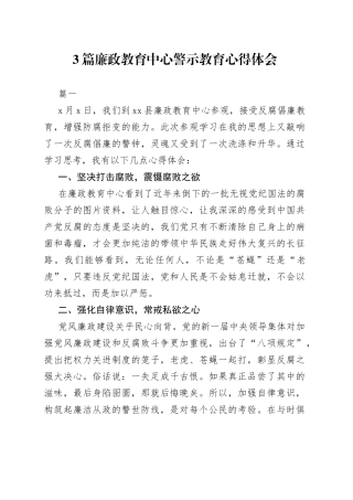 廉政教育中心警示教育心得体会参考（3篇）