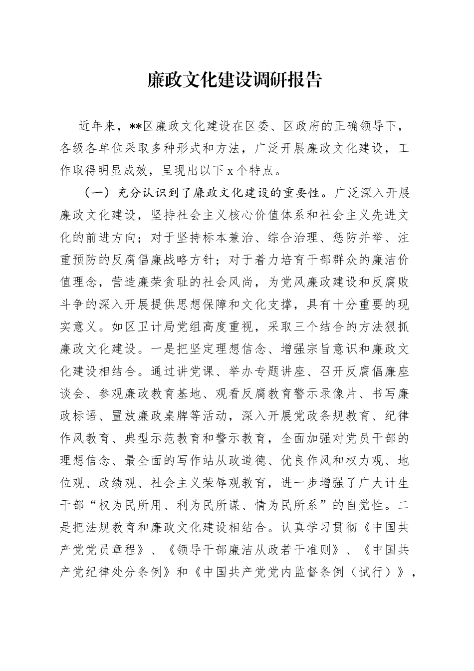 廉政文化建设调研报告_第1页