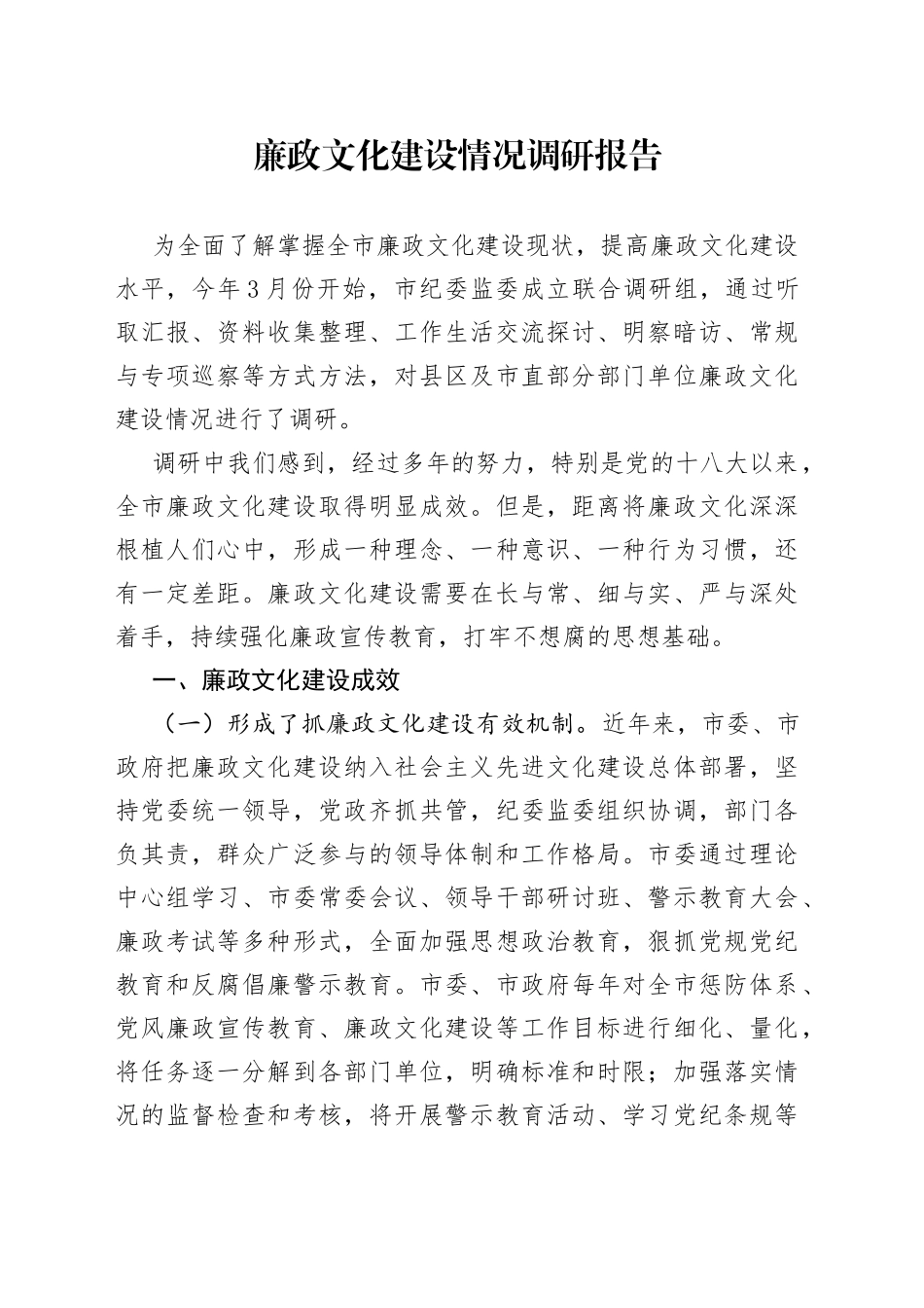 廉政文化建设情况调研报告_第1页