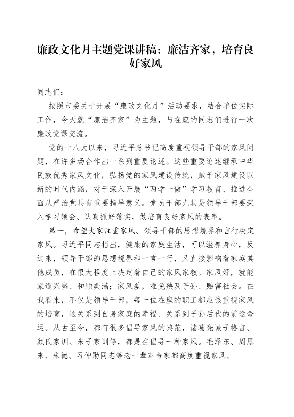 廉政文化月主题党课讲稿：廉洁齐家，培育良好家风_第1页