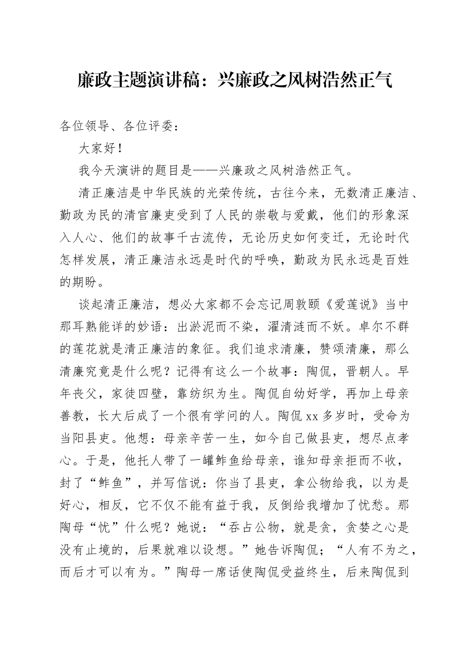 廉政演讲稿：兴廉政之风树浩然正气_第1页