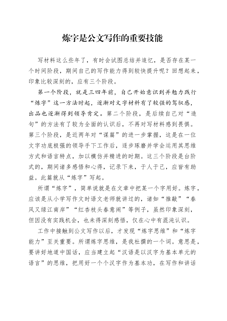 炼字是公文写作的重要技能_第1页