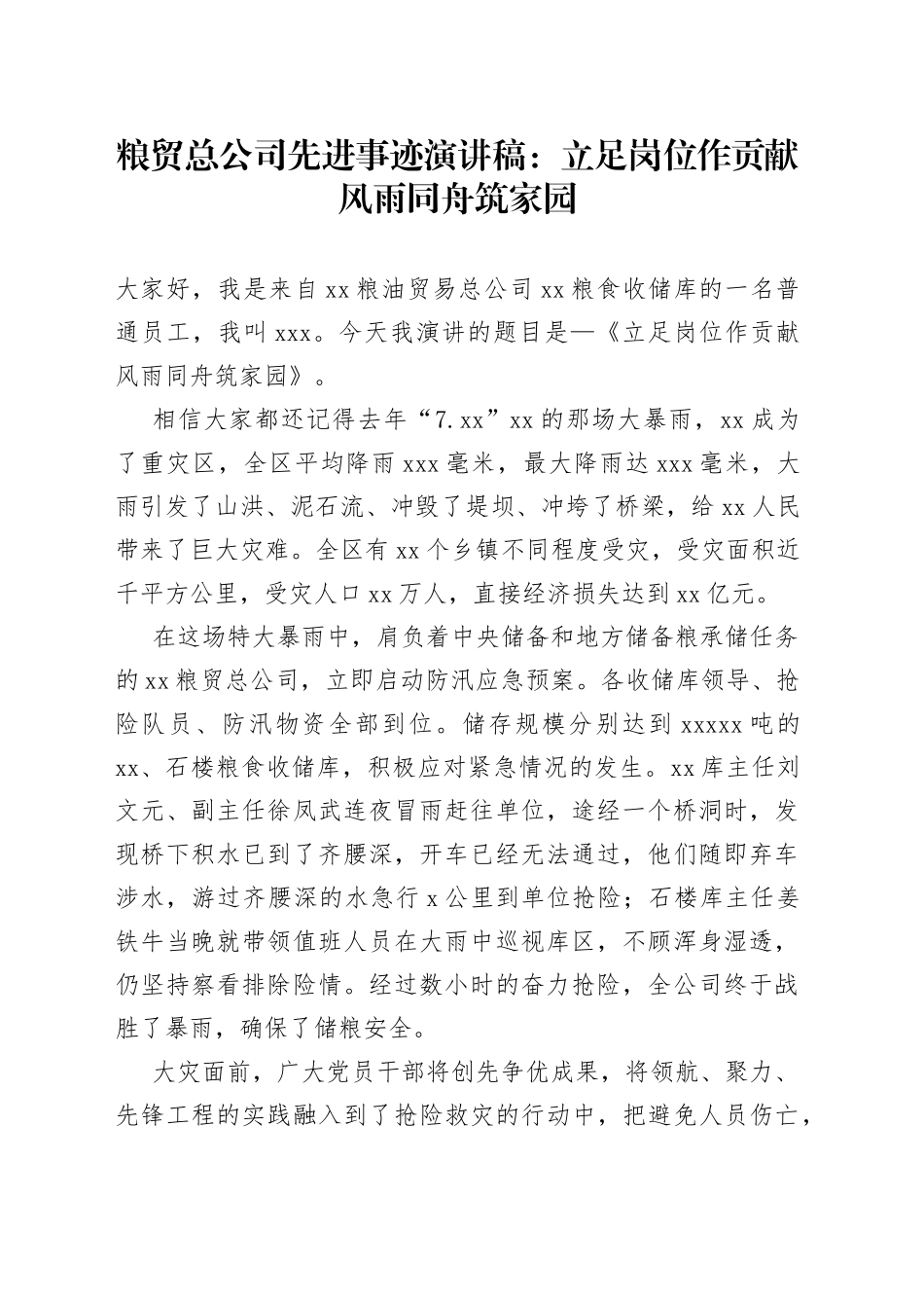粮贸总公司先进事迹演讲稿：立足岗位作贡献风雨同舟筑家园_第1页