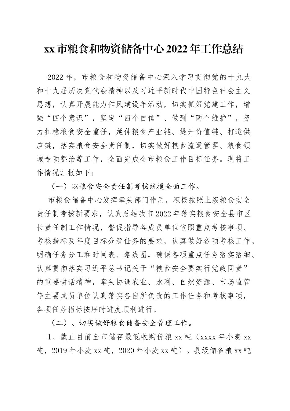粮食和物资储备中心2022年工作总结_第1页