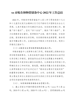 粮食和物资储备中心2022年工作总结