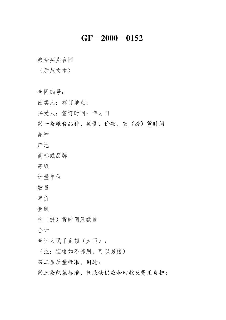 粮食买卖合同_第1页