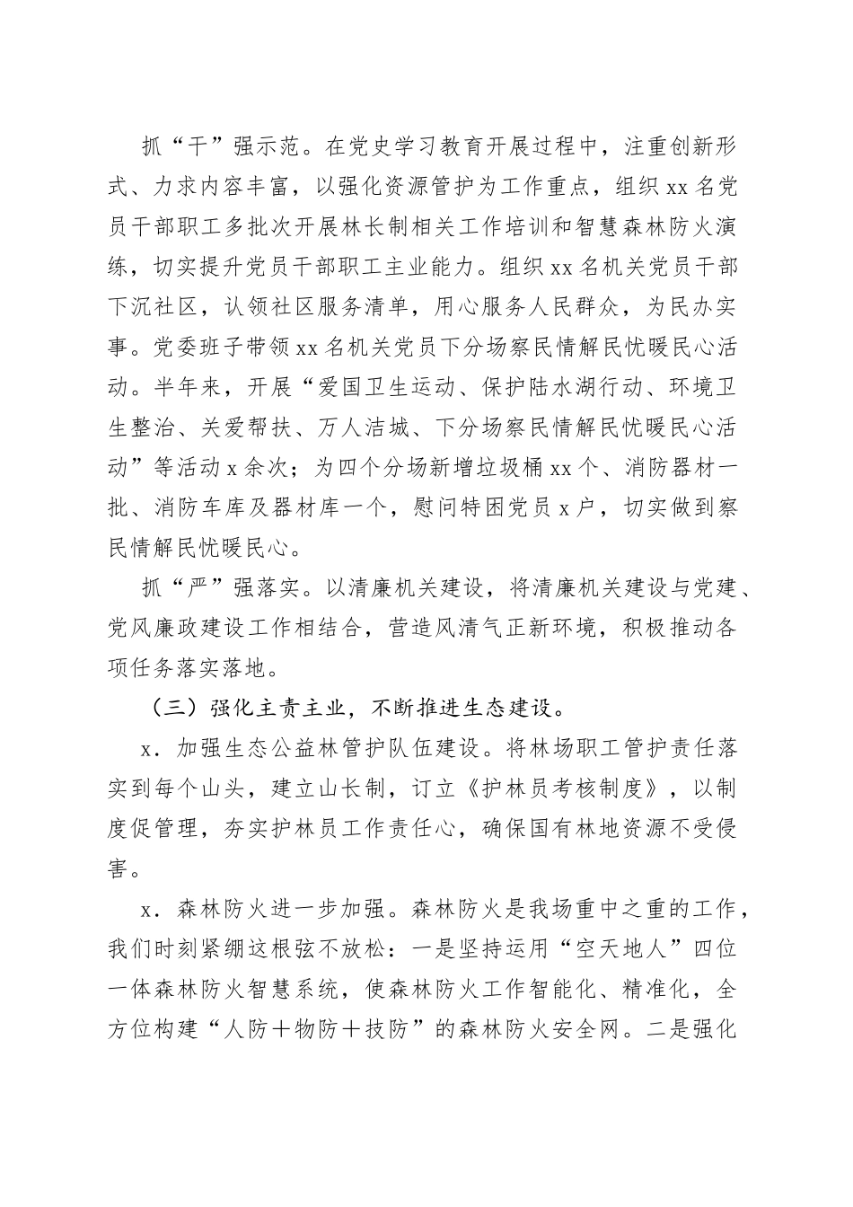 林场2022年上半年工作总结和下半年工作计划_第2页