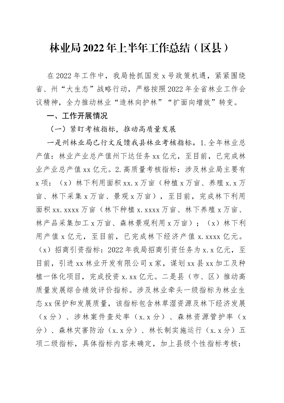 林业局2022年上半年工作总结（区县）_第1页